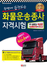 화물운송종사자격시험 (2019)